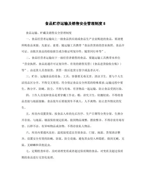 食品贮存运输及销售安全管理制度8