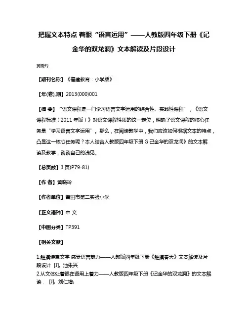 把握文本特点 着眼“语言运用”——人教版四年级下册《记金华的双龙洞》文本解读及片段设计