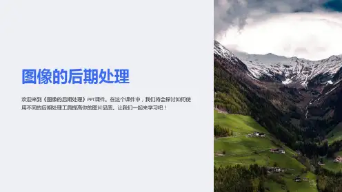 《图像的后期处理》课件