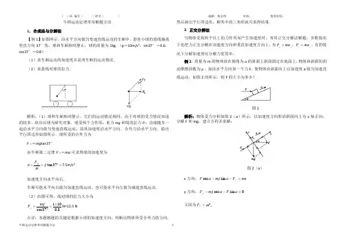 牛顿运动定律常用解题方法