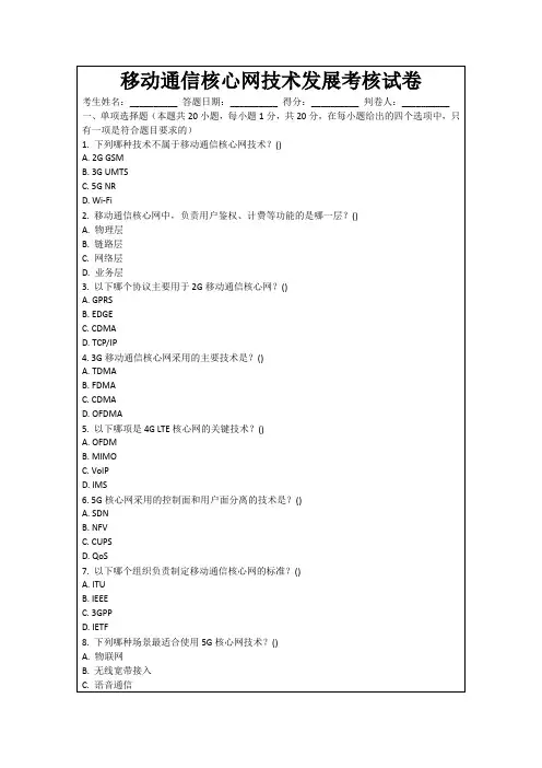 移动通信核心网技术发展考核试卷