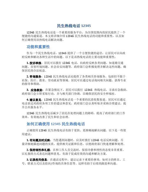 民生热线电话12345