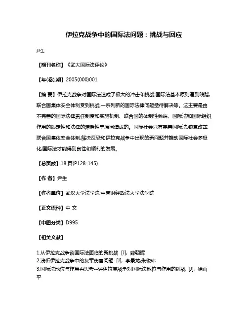 伊拉克战争中的国际法问题:挑战与回应