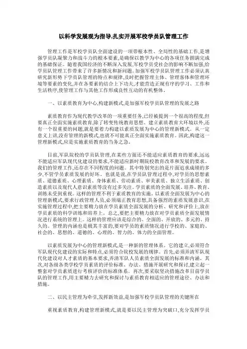 以科学发展观为指导,扎实开展军校学员队管理工作