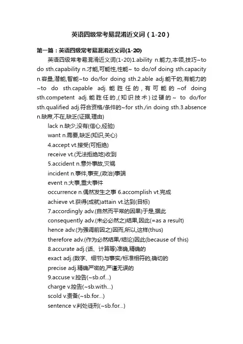 英语四级常考易混淆近义词（1-20）
