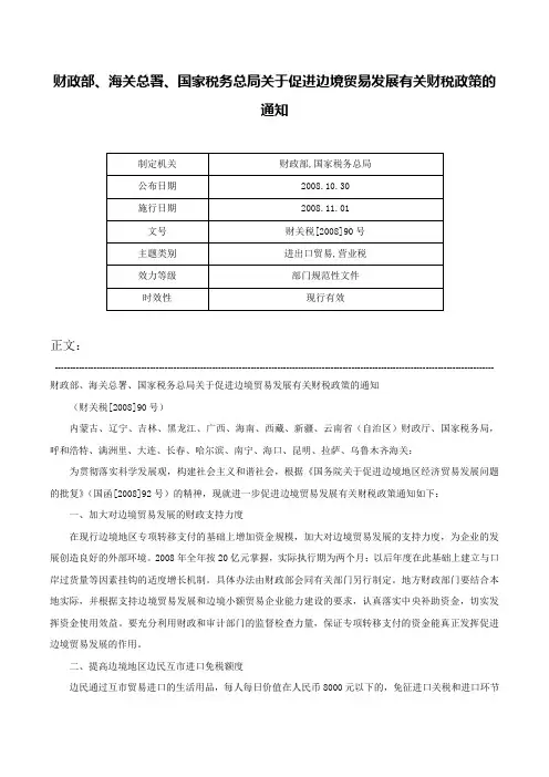 财政部、海关总署、国家税务总局关于促进边境贸易发展有关财税政策的通知-财关税[2008]90号