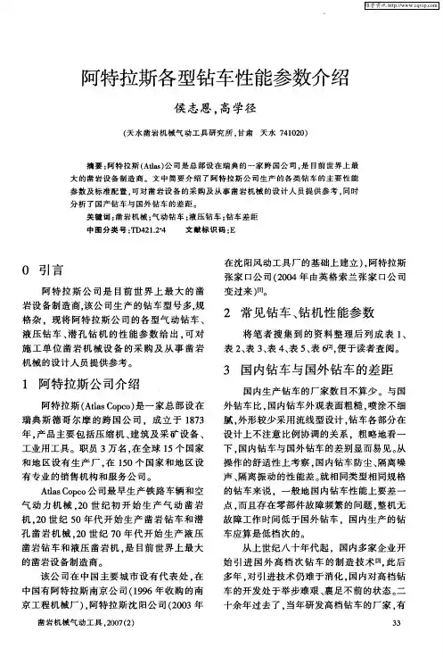 阿特拉斯各型钻车性能参数介绍