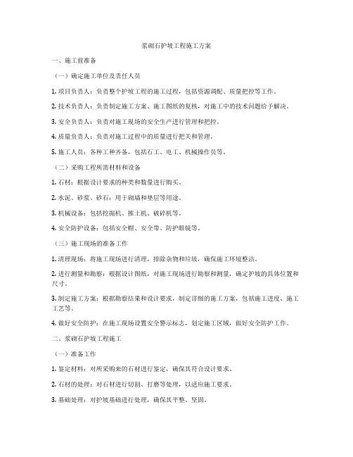 浆砌石护坡工程施工方案