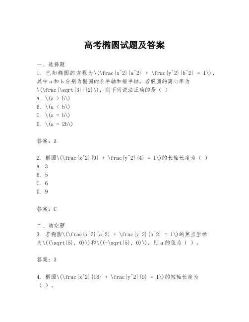 高考椭圆试题及答案