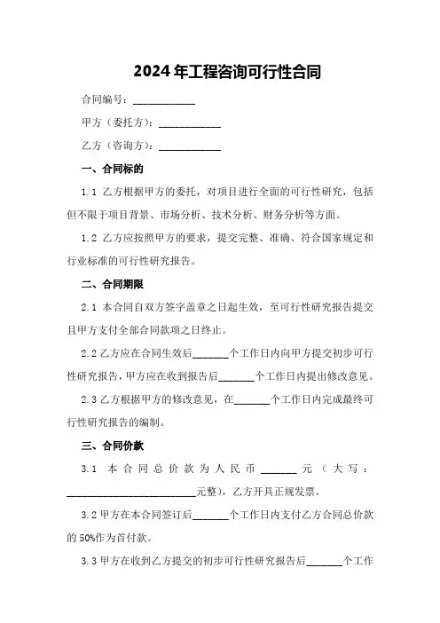 2024年工程咨询可行性合同