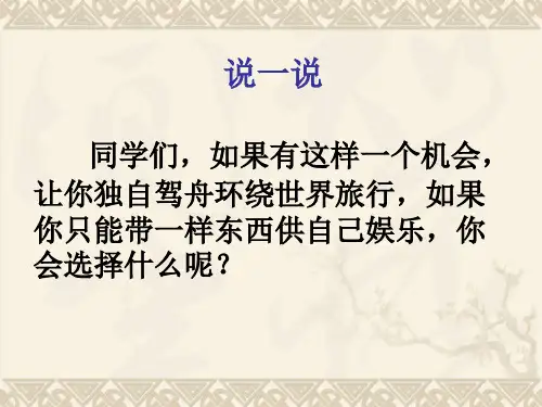 语文五年级下北师大版《走遍天下书为侣》课件(37张)