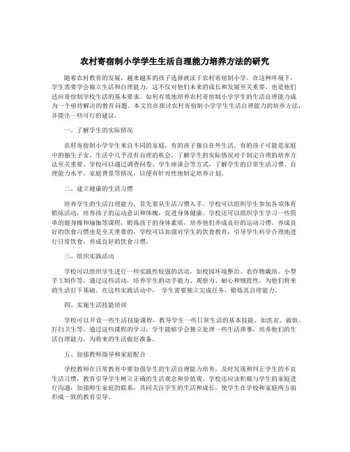 农村寄宿制小学学生生活自理能力培养方法的研究