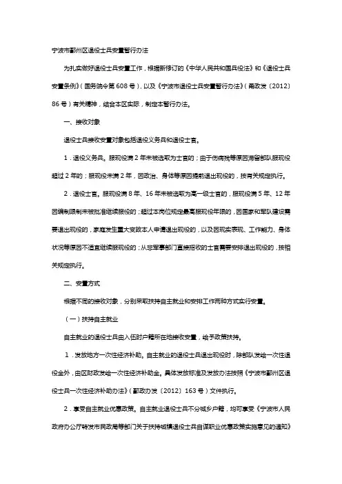 宁波市鄞州区退役士兵安置暂行办法