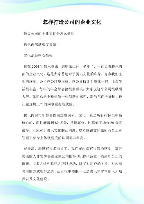 怎样打造公司的企业文化(2)完整篇.doc