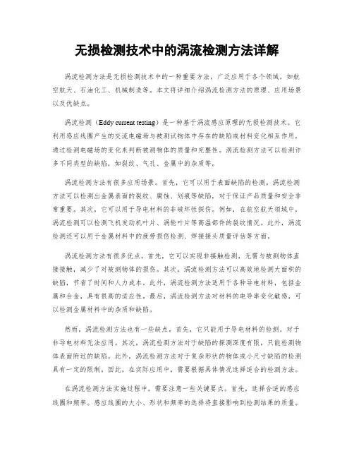 无损检测技术中的涡流检测方法详解