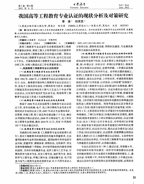 我国高等工程教育专业认证的现状分析及对策研究