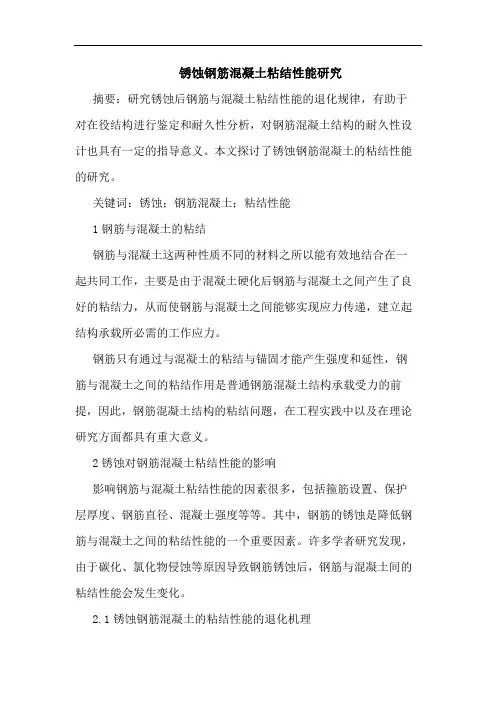 锈蚀钢筋混凝土粘结性能