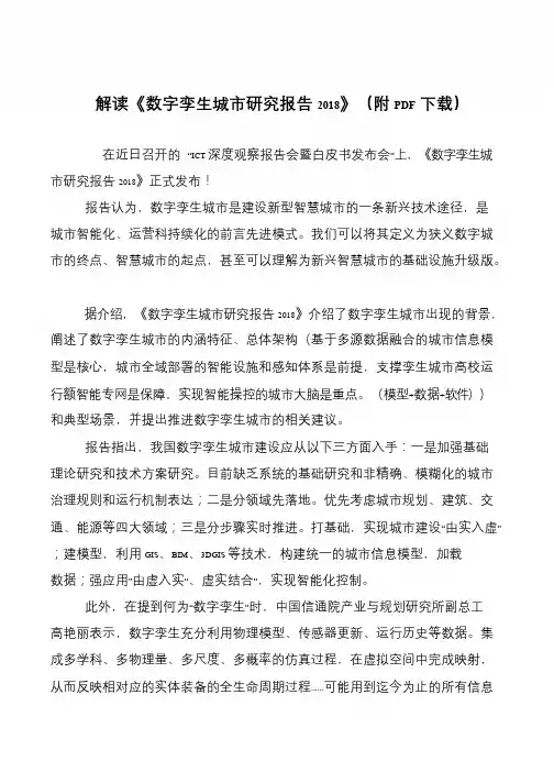 解读《数字孪生城市研究报告2018》(附PDF下载)
