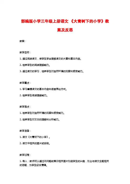 部编版小学三年级上册语文 《大青树下的小学》教案及反思