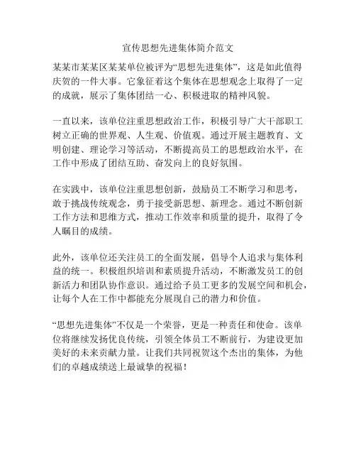 宣传思想先进集体简介范文