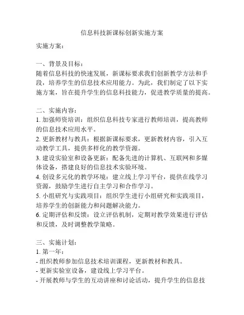 信息科技新课标创新实施方案