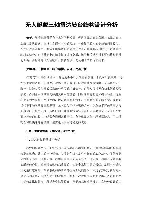 无人艇载三轴雷达转台结构设计分析