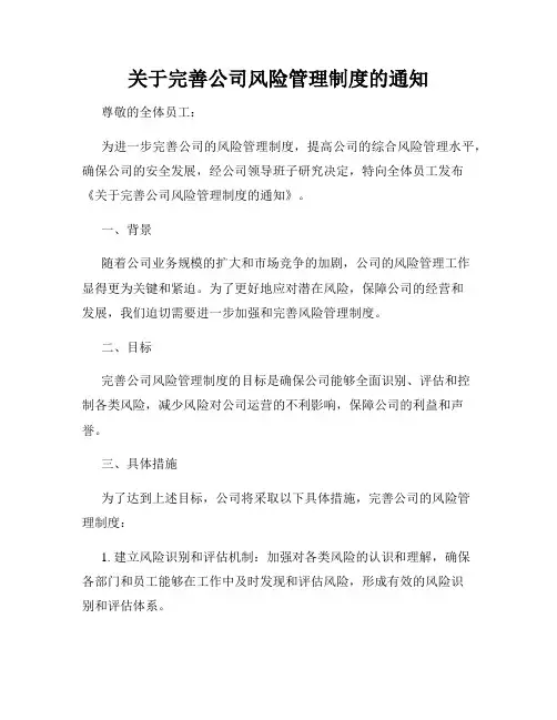 关于完善公司风险管理制度的通知