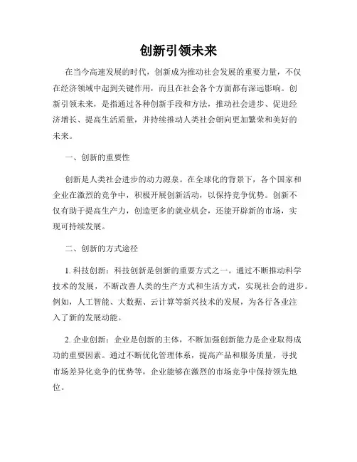 创新引领未来