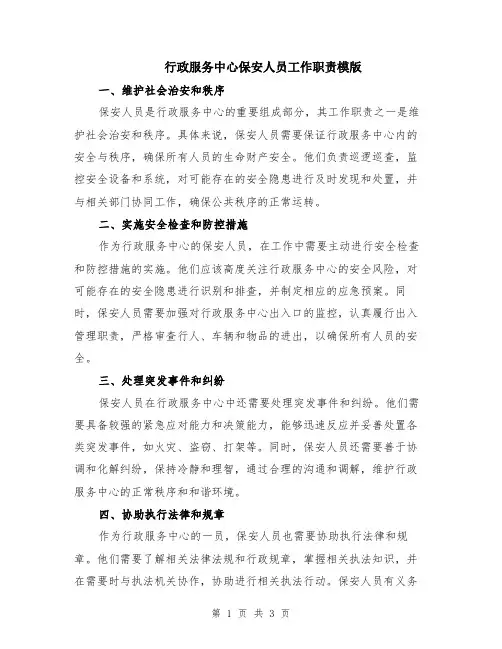 行政服务中心保安人员工作职责模版