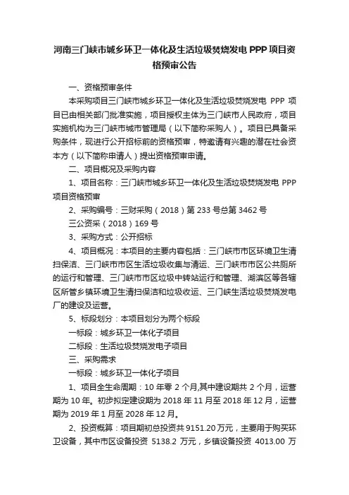 河南三门峡市城乡环卫一体化及生活垃圾焚烧发电PPP项目资格预审公告