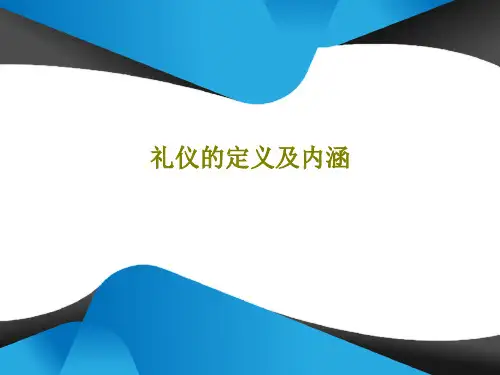 礼仪的定义及内涵33页文档