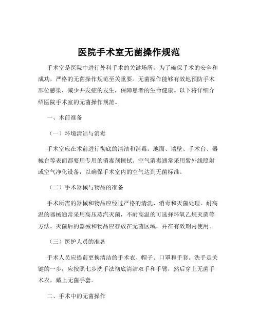 医院手术室无菌操作规范