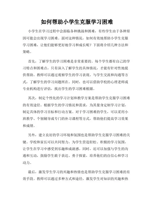 如何帮助小学生克服学习困难
