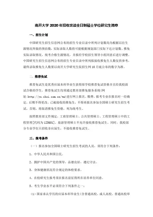 南开大学2020年招收攻读全日制硕士学位研究生简章