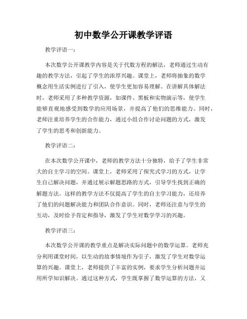 初中数学公开课教学评语