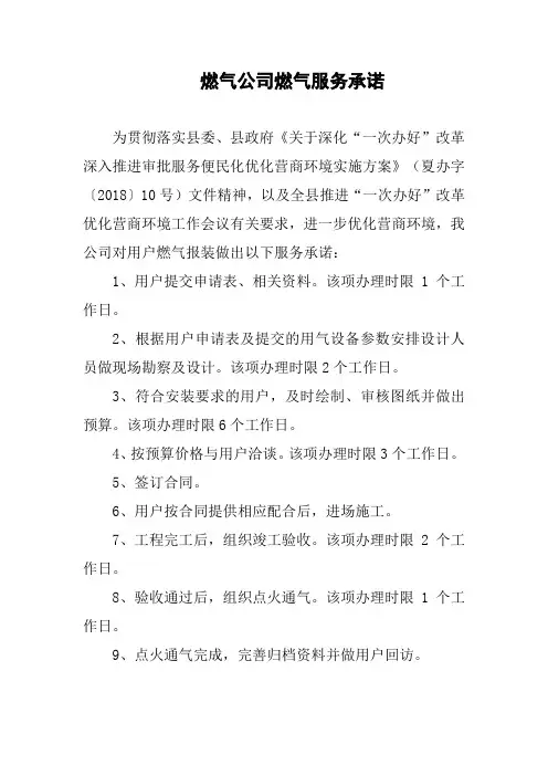 燃气公司燃气服务承诺