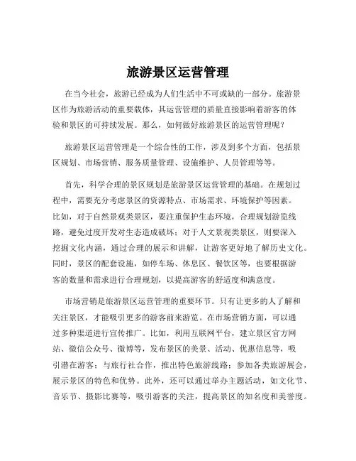 旅游景区运营管理
