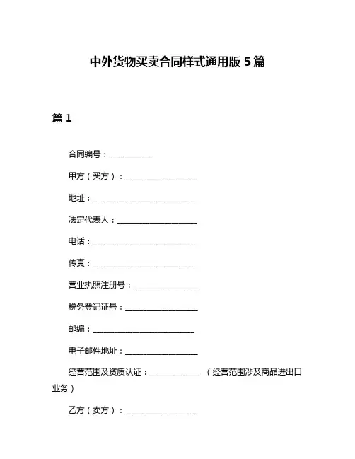 中外货物买卖合同样式通用版5篇