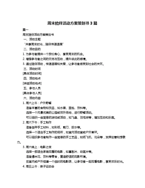 周末陪伴活动方案策划书3篇