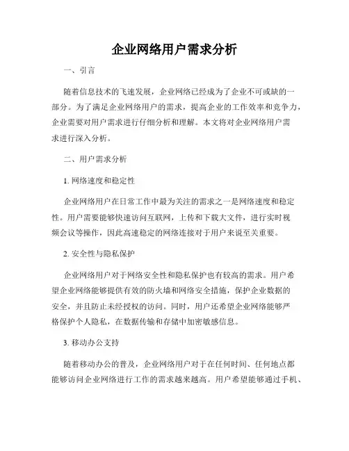 企业网络用户需求分析