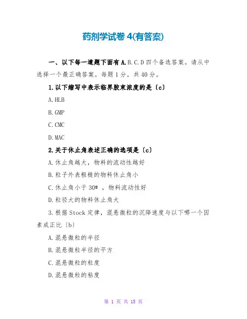 药剂学试卷4(有答案)