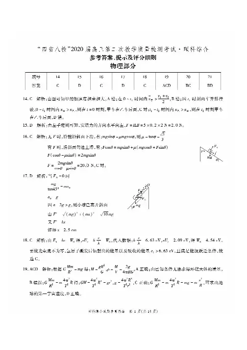 四省八校2020届高2017级高三第二次教学质量检测联考理科综合参考答案