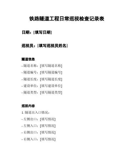 铁路隧道工程日常巡视检查记录表