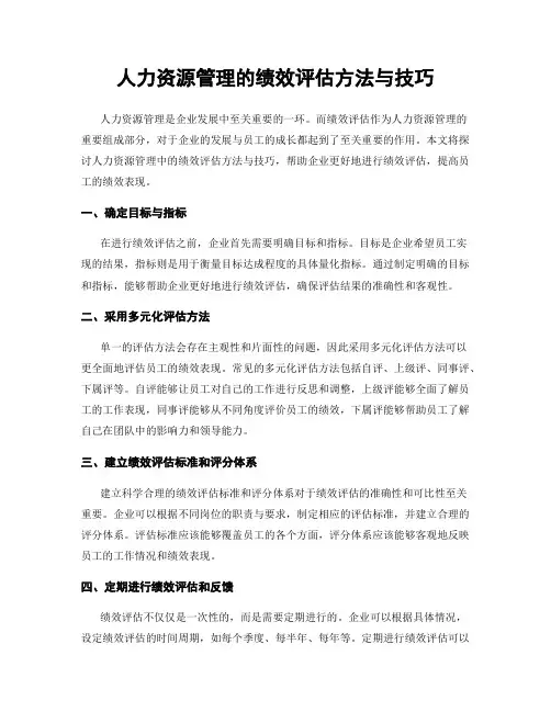 人力资源管理的绩效评估方法与技巧