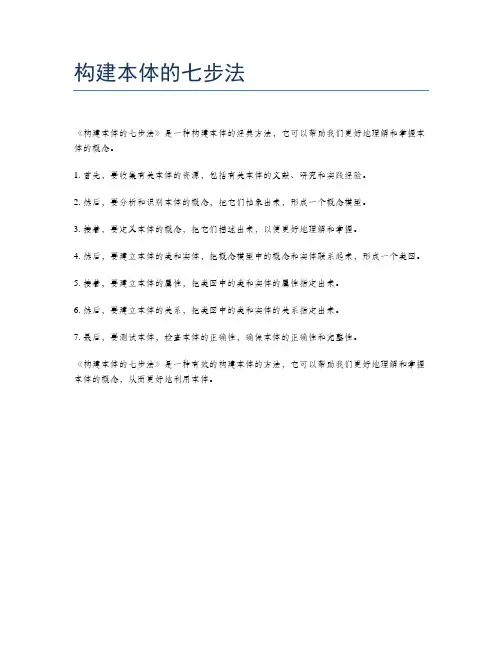 构建本体的七步法