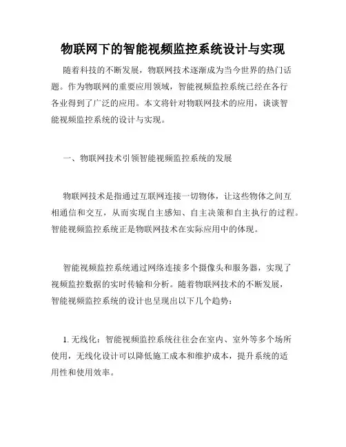 物联网下的智能视频监控系统设计与实现