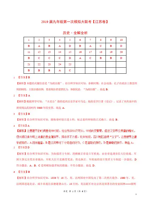 2019年3月2019届九年级第一次模拟大联考(江苏卷)历史卷(全解全析)