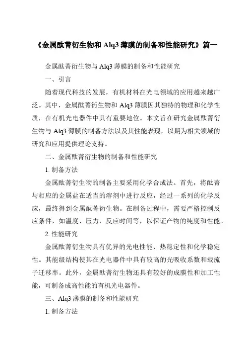 《2024年金属酞菁衍生物和Alq3薄膜的制备和性能研究》范文