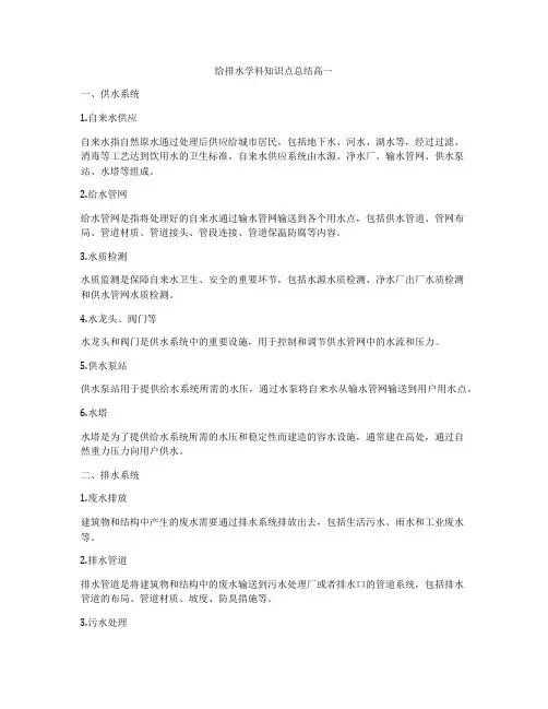 给排水学科知识点总结高一