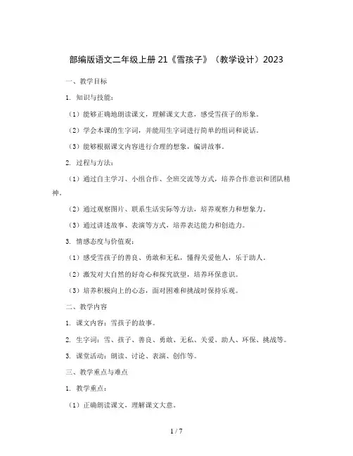 部编版语文二年级上册21《雪孩子》(教学设计)2023